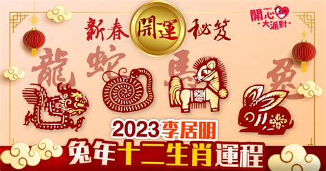 李居明2023年十二生肖運程